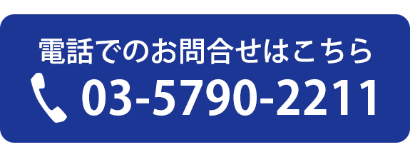 電話でのお問合せはこちら