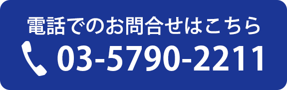 電話でのお問合せはこちら