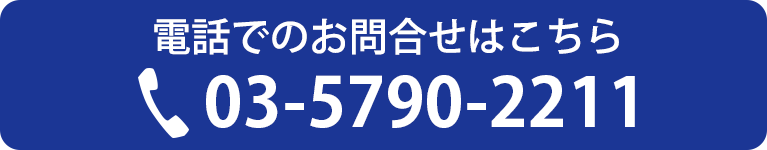 電話でのお問合せはこちら