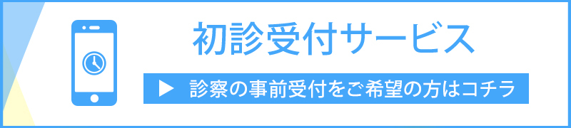 初診受付サービスはこちら